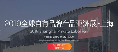 2019中國自有品牌產品展 聚焦日用百貨、個人護理與綜合食品工廠的創新與機遇